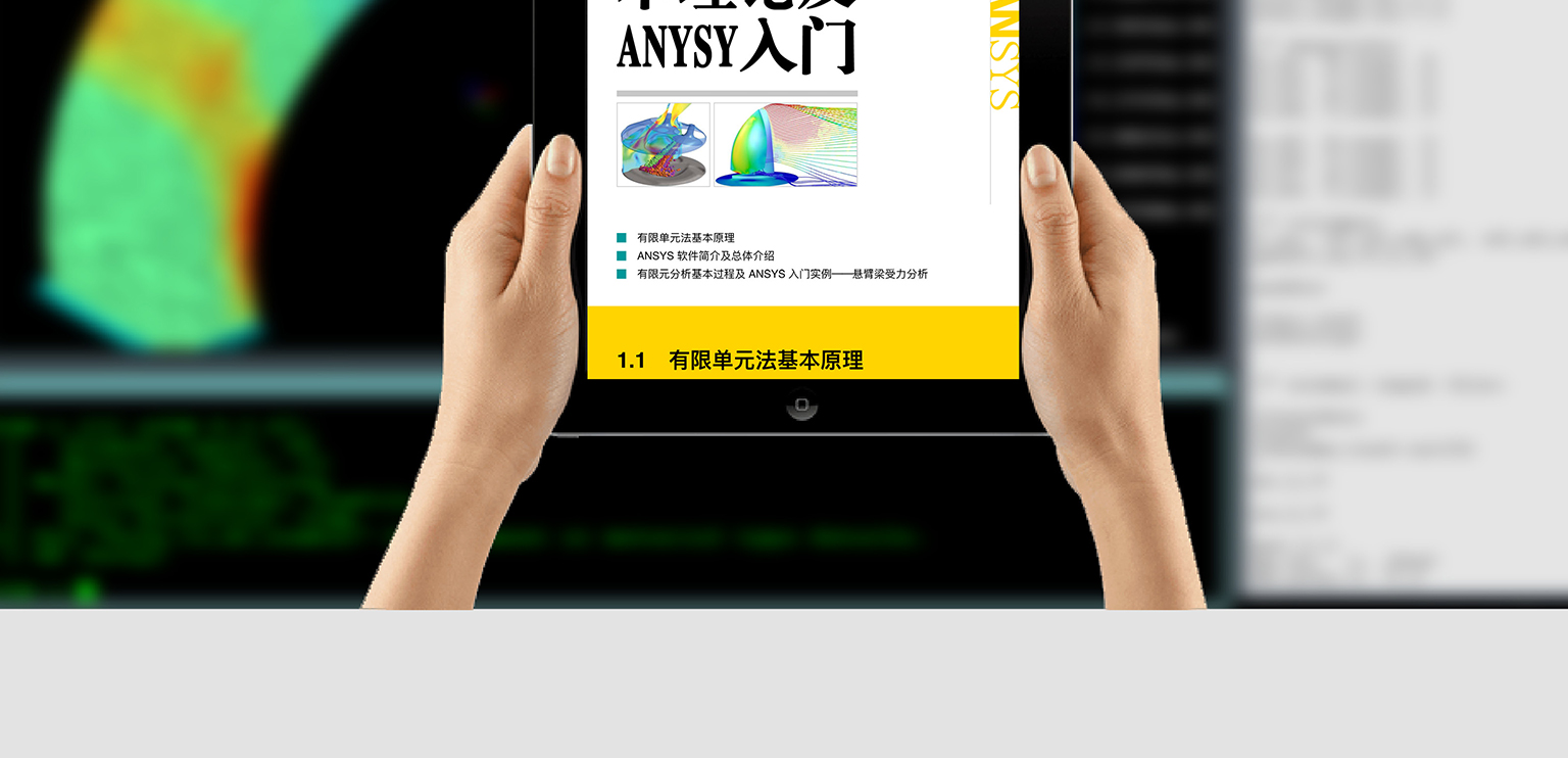 有限元方法与 ansys 应用|云教材书城 - 新形态智能立体化数字教材
