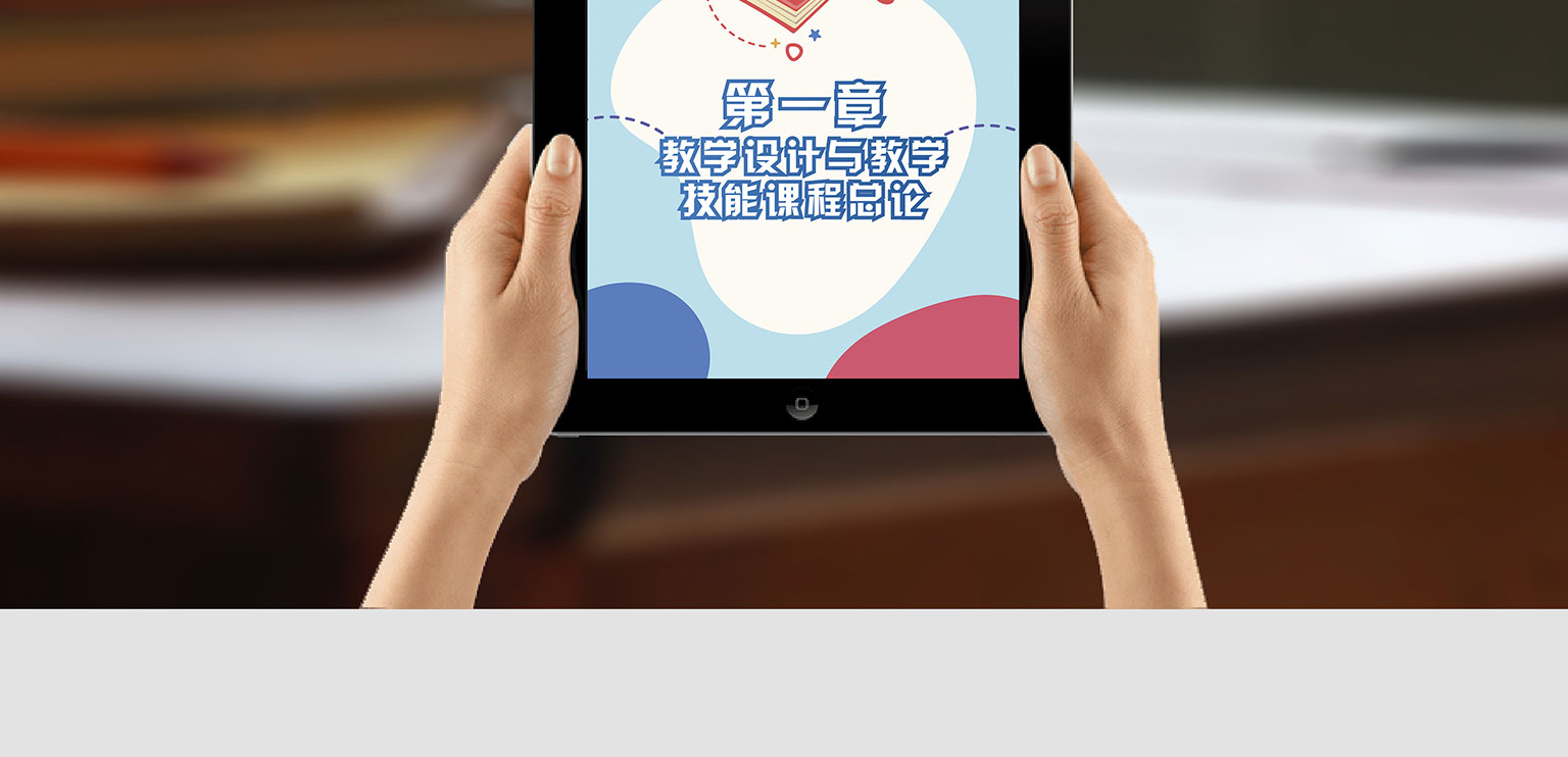 教学设计与教学技能|云教材书城 - 新形态智能立体化数字教材